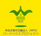 特定非営利活動法人(NPO)バードハウスプロジェクト